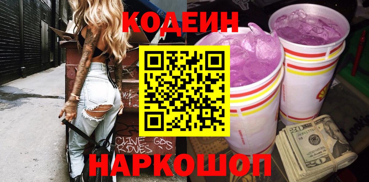 Codein напиток Lean (лин)  Вход с VPN  Codein Purple Drank  Дзержинск 